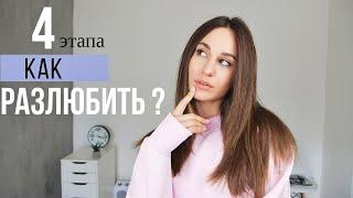 КАК ЗАБЫТЬ ДЕВУШКУ? 4 ЭТАПА КАК РАЗЛЮБИТЬ