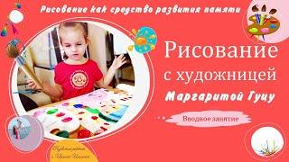 Рисование как средство развития памяти Вводный урок
