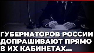 Губернаторов России допрашивают прямо в их кабинетах...