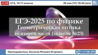  ЕГЭ-2025 по физике. Геометрическая оптика во второй части (задание №23)