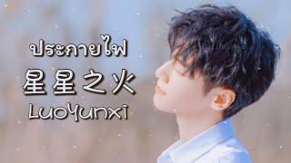 [THAISUB/คำอ่าน] 星星之火 ประกายไฟ Spark in the Stars - 罗云熙 หลัวอวิ๋นซี LuoYunxi