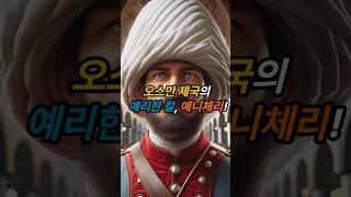 예니체리: 오스만 제국 최강 정예부대의 모든 것 [역사/전쟁/군사] #shorts