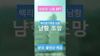 부산대연동신축아파트매매백리명가에덴분양정보#shorts