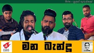 මන බැන්ඳු හද රැන්ඳු ( mana bandu hada randu ) | අනුෂ්ක (වස්ති) සහ ළහිරු පෙරේරා