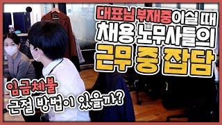 [종로라이프] (대표님은 외근중) 채용노무사들의 잡담, 곽노무사님 임금체불 근절방안 토론회 다녀올 썰