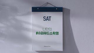 #슈퍼푸드 소확행, 오늘의 취향리스트