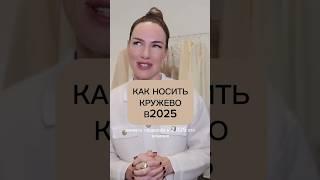 Самый красивый тренд 2025 🫶 #мода #стиль #одежда #тренды #шортс