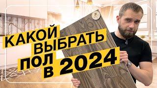 Тренды напольных покрытий в 2024 году