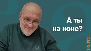 На коне. Валерий Кузенков об охоте на лошади?