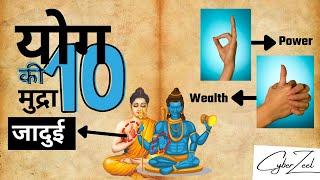 योग की जादुई 10 मुद्रा to control life | Secret Yoga Mudra #yoga 🫴