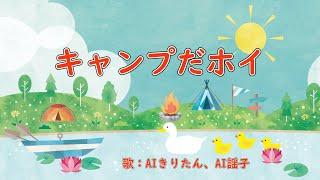 キャンプだホイ　歌：AIきりたん、AI謡子（歌詞付き）