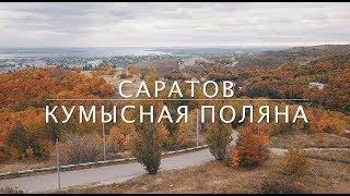 Кумысная поляна. Саратов