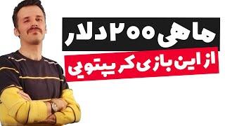 کسب درآمد دلاری واقعی تا ماهی 200 دلار از بازی بلاکچینی پکگسی
