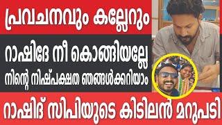 RASHID CP യെ ആർക്കാണ് പേടി? | RASHID CP | PC HARISH | KERALA LIFE