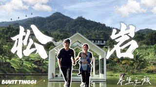 【JAE家出游】松岩 SongYan @ Bukit Tinggi ｜养生之旅 ｜适合一家大小的Getaway