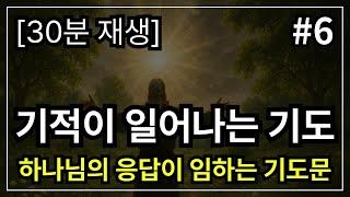 기적이 일어나는 기도 │기적을 부르는 기도  [30분 기도] │ 고난 기도 │ 힘들 때 기도 │ 아플 때 기도│ 힘들고 어려울 때 기도 │ 아침에 듣는 기도 │ 기적을일으키는기도