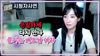 은밀하게 다시 만나 즐기는 베트남 여자