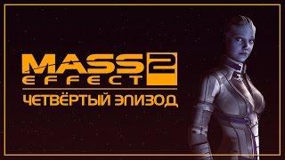 Mass Effect 2 - Сериал I Эпизод 4 - [ДУБЛЯЖ]