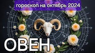 ОВЕН | ГОРОСКОП НА ОКТЯБРЬ 2024 ГОДА.