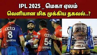 திடீர் ட்விஸ்ட்.. IPL 2025 மெகா ஏலம்.. வெளியான மிக முக்கிய தகவல்..??!!