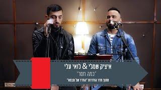 איציק שמלי & לואי עלי  Itzik shamli & Loai Ali - כמה חסר