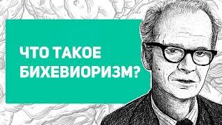 Что такое бихевиоризм | Павлов, Уотсон, Скиннер и эксперименты с детьми