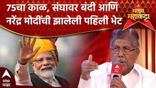 Chandrakant Patil Majha Maha Katta : 75चा काळ, संघावर बंदी आणि नरेंद्र मोदींची झालेली पहिली भेट