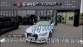 아우디 A6 루프스킨~ 블랙 PPF!! 천장에 구름담기~^^