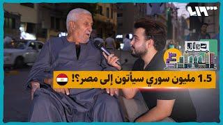 سيأتي 1.5 مليون سوري جديد إلى بلدكم، كيف كانت ردود المصريين؟