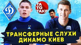 Трансферные новости Динамо Киев / Александр Филиппов / Денис Попов / Татотаке