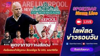 Sportbar News Live | Live ลิเวอร์พูล กับชัยชนะสุดสำคัญของ หงส์แดง ใน ยูฟ่าแชมเปี้ยนส์ลีก !!!