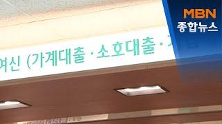 신용대출 죈다…우대금리 축소·한도 조정 '만지작'[MBN 종합뉴스]