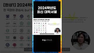 2024학년도 최신 대학서열 #대학서열 #대학랭킹 #대학순위