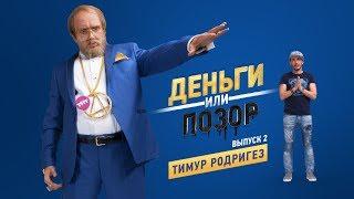 Деньги или Позор. Выпуск №2 с Тимуром Родригезом (27.07.17г.)