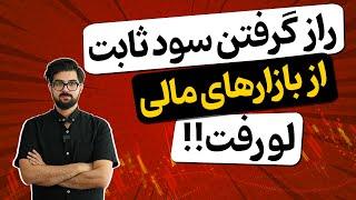 چگونه از بازارهای مالی سود ثابت بگیریم؟