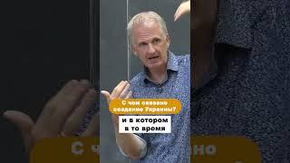 С чем Связано Создание Украины? #Shorts