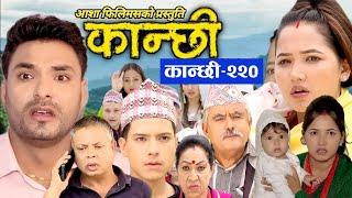 कान्छी भाग २२० ll kanchhi episode 220 ll asha khadka ll sukumaya tv ll kanchi ll kanchi vag 220