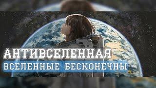 АНТИВСЕЛЕННАЯ — Вселенные бесконечны (Official Music Video)