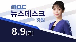 MBC강원영동 뉴스 다시보기 20240809