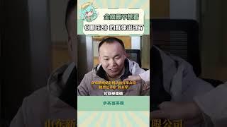 全網最不想看《哪吒2》的群體出現了 #哪吒之魔童鬧海 #特效師 #打工人 #共鳴