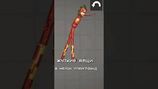 ЖУТКИЕ ВЕЩИ В МЕЛОН ПЛЕЙГРАУНД
