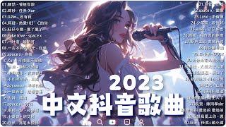 2023年九月抖音最火的40首抖音歌曲【2023抖音神曲】 曾經你說／硃砂／还有我／熱愛105°C的你／愛丫愛丫  行进份热门歌曲总结 最火最热门洗脑抖音歌曲 2023