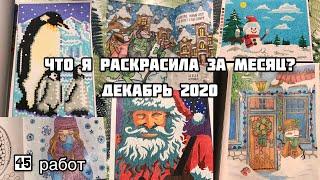 Что я раскрасила за месяц? Декабрь 2020