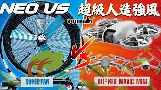 NEO vs Super strong wind。DJI最小無人機對戰人造強風 會否翻車 | 平宜機對戰10倍價錢 那台最穩定 DJI NEO Mavic 2 pro Mini 3 Woodman超強