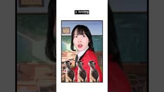 학부모 공개수업 때, 꼭 있는 친구유형 5가지 #또또하이스쿨