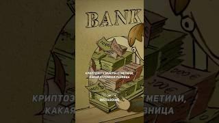 Устаревшая финансовая система #криптовалюта #деньги #shorts