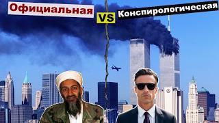 Правда о 11 Сентября: Официальные выводы и теория заговора — Кто прав?