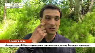 •ПРЯМАЯ РЕЧЬ• «Это просто дно»: П. Шпиленок шокирован приговором сотрудникам Кроноцкого заповедника