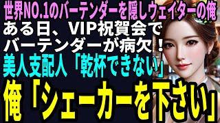 【スカッと】世界大会NO.1のバーテンダーを隠し高級ホテルでウェイターの俺VIP祝賀会でバーテンダーが病欠！美人支配人「乾杯できない」俺「シェーカーを…」（感動）