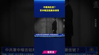 中南海生变？ 中共军中喉舌挺集体领导｜#新唐人電視台